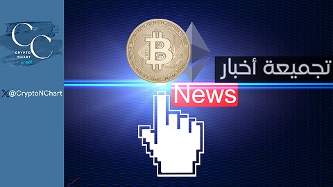 تجميعة أخبار | #BTC ETH#