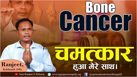 Bone Cancer | Doctor ने कहा बचना मुश्किल लेकिन रामपाल जी ने किया चमत्कार Ranjeet, Kalahandi (OR)