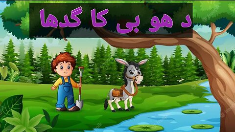 Dobi ka gadha || Haroon AK chota sa larka thaa || د ھو بی کا گدھا|| Kids story|| @KidsUrduStory275