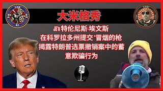 特伦尼斯·埃文斯 (Trennis Evans) 揭露科罗拉多州特朗普选票案中的证据欺诈 |EP166