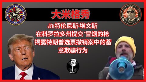 特伦尼斯·埃文斯 (Trennis Evans) 揭露科罗拉多州特朗普选票案中的证据欺诈 |EP166