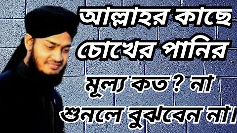 আল্লাহর কাছে চোখের পানি মূল্য কত ?,Haw to remove your depression mokarram bari #podcast #bangamotivation