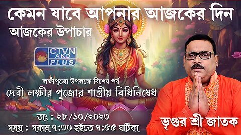 VRIGUR SRI JATAK | ASTROLOGY | CTVN | 28_10_2023 - 7:30 AM