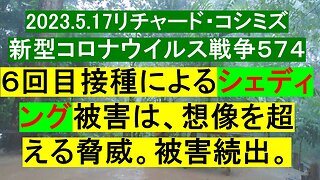 2023.5.17リチャード・コシミズ新型コロナウイルス戦争５７４