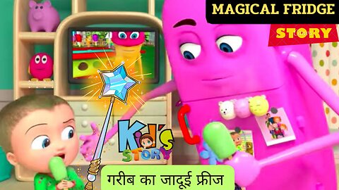 Magical fridge ne banaya ameer | जादुई फ्रीज की कहानी। جادوئی فریج کی کہانی