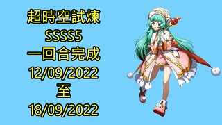 夢幻模擬戰 Mobile 랑그릿사 ラングリッサー モバイル Langrisser Mobile 超時空試煉 ssss5 12-09-2022 ~ 18-09-2022