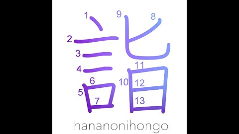 詣 - visit a temple/pilgrimage/arrive/attain- Learn how to write Japanese Kanji 詣 - hananonihongo.com