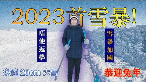 #Cletus若希【2023 首雪暴！】多達 20cm 大雪恭迎兔年！第一條鏟雪片 大雪 so what 去到而家 鏟後Yick What？！🥲🥹唔使返學，雪暴加國！#希Ter