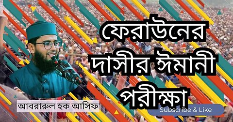 Abrarul Haque Asif New waz, আবরারুল হক আসিফ, waz mahfil, ফেরাউনের দাসীর ঈমানী পরীক্ষা, নতুন ওয়াজ