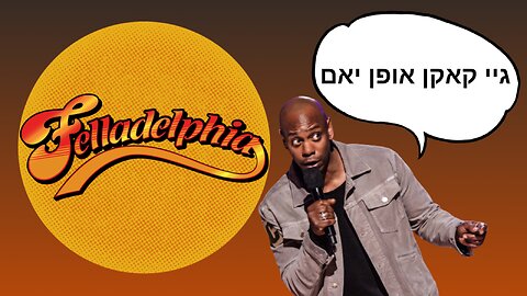 DAVE CHAPPELLE TELLS ISRAEL GFY