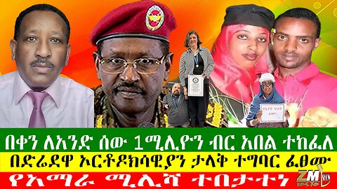 በቀን ለአንድ ሰው 1ሚሊዮን ብር አበል ተከፈለ፣ የአማራ ሚሊሻ ተበታተነ፣ በእስቴ ከተማ የቦንብ ፍንዳታ ደረሰ