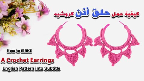 How To Make A Crochet Circle Earrings كيفية عمل حلق أذن كروشيه