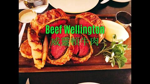 2K FHD Beef Wellington - The Culinary Delights of Hong Kong (#sns2K, #snsFHD, #snsfoodtravel)
