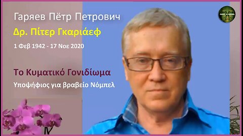 Δρ Πίτερ Γκαριάεφ (1942 - 2020) - Το Κυματικό Γονιδίωμα - Υποψήφιος για βραβείο Νόμπελ (2021)