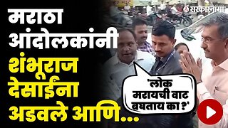 मराठा आंदोलक इतके चिडले की देसाईंना बोलूच नाही दिले | Shambhuraj Desai | Satara News