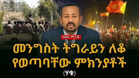 #ethiopian_breaking_news መንግስት ትግራይን ለቆ የወጣባቸው ምክንያቶች ሀቁ #Ethiopia_news #TPLF #Abiy_ahemed