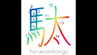 駄 - burdensome/worthless/a pack horse - Learn how to write Japanese Kanji 駄 - hananonihongo.com