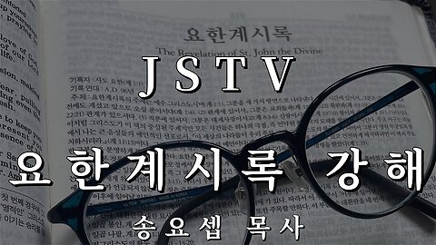 JSTV 요한계시록 강해 45편 바벨론의 멸망 I