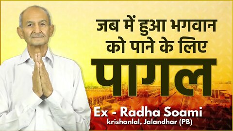 Ex - Radha Soami : जब में हुआ भगवान को पाने के लिए पागल | Krishanlal, Jalandhar (PB)