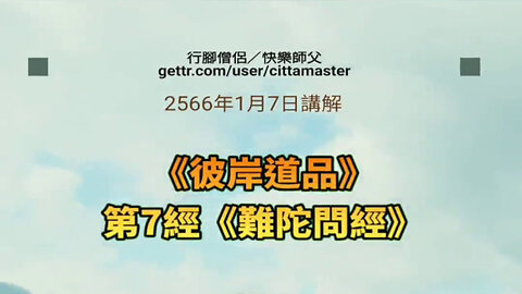 《彼岸道品》第7經《難陀問經》2566年1月7日講解