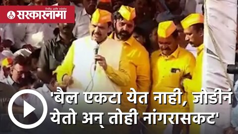 bailgada sharyat | बैल एकटा येत नाही, जोडीनं येतो अन् तोही नांगरासकट : Devendra Fadnavis |Sarkarnama