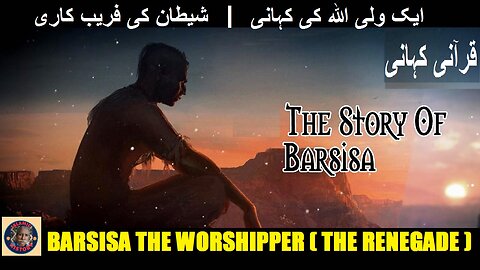 Barsisa The Worshipper (The Renegade) | شیطان کے فریب میں، ایک ولی اللہ کی کہانی |@islamichistory813