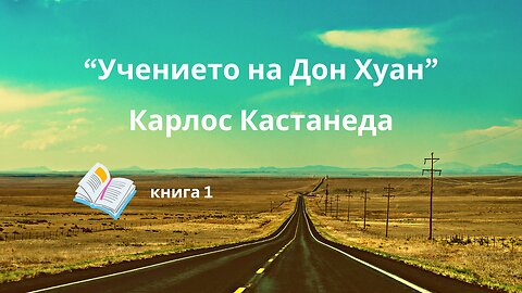 "Учението на Дон Хуан", Карлос Кастанеда / аудиокнига