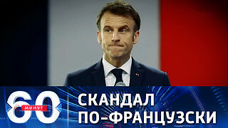 60 минут. Трамп сказал, что и кому лижет Эммануэль Макрон