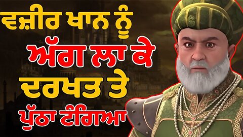 Baba banda singh bahadur ਨੇ ਕੀਤਾ ਵਜ਼ੀਰ ਖਾਨ ਦਾ ਦਰਦਨਾਕ ਅੰਤ | Chaar sahibzaade