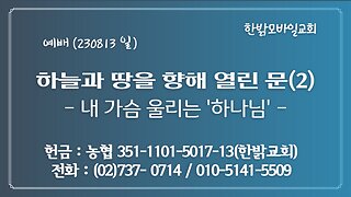 하늘과 땅을 향해 열린 문- 내 가슴 울리는 '하나님' (시편8:1) (230813 일) [예배] 한밝모바일교회