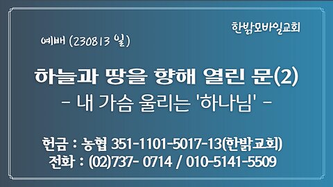 하늘과 땅을 향해 열린 문- 내 가슴 울리는 '하나님' (시편8:1) (230813 일) [예배] 한밝모바일교회