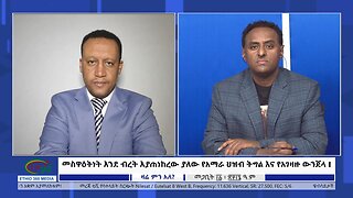 Ethio 360መስዋዕትነት እንደ ብረት እያጠነከረው ያለው የአማራ ህዝብ ትግል እና የአገዛዙ ውንጀላ ! Wed March 20, 2024