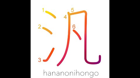 汎 - pan-/all-/multi-/every-/over- - Learn how to write Japanese Kanji 汎 - hananonihongo.com