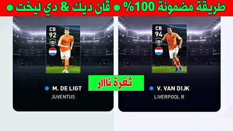 طريقة مضمونة 100٪ • ڤان ديك&دي ليخت • بكچ National Team Selection - NETHERLANDS Bug Trick