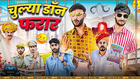 चूल्या डॉन फरार | जोरदार राजस्थानी कॉमेडी | फूल सिंह पिपलाली | Fulya Ki Comedy