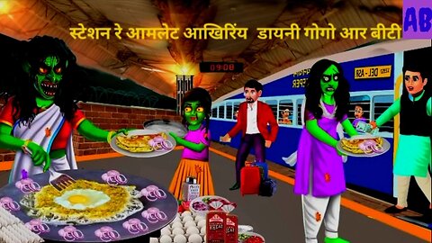 New Santhali Daini aar Bhoot Cartoon 2023. Station re aamlet aakhriy daini gogo aar Biti Katun