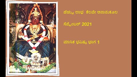 ಸೆಪ್ಟೆಂಬರ್ 2021 ಮಾಸಿಕ ಭವಿಷ್ಯ ಗೋಚರ ಫಲ ಭಾಗ 1 ||Semptember 2021 Masika Bhavishya Gochara part 1