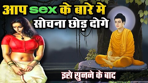 अपने मन के गंदे और अश्लील विचारो को कैसे रोकें । Buddhist Story To Relax Your Mind। Gautam Buddha