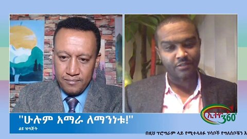 Ethio 360 Special Program ''ሁሉም አማራ ለማንነቱ'' Biruk Yibas with Henok Yeshitila Wednesday Nov 03, 2021