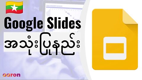 Google Slides ကိုစတင်အသုံးပြုနည်း