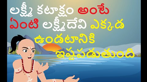 లక్ష్మీ కటాక్షం అంటే ఏంటి లక్ష్మీదేవి ఎక్కడ ఉండటానికి ఇష్టపడుతుంది #trending #live #shots #india