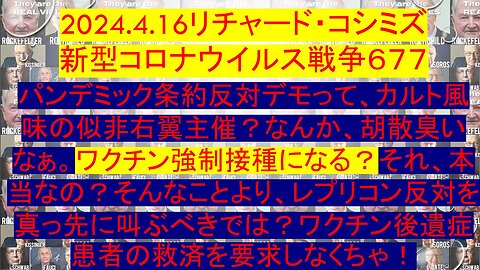 2024.4.16リチャード・コシミズ 新型コロナウイルス戦争６７７