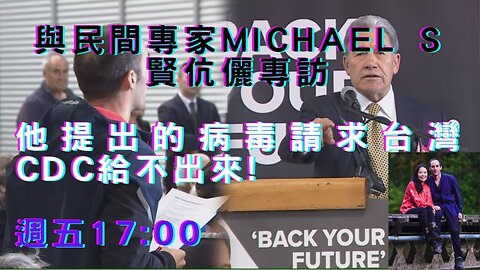 🔴王大師與民間專家Michael S賢伉儷，談全球沒一個政府分離出病毒專訪