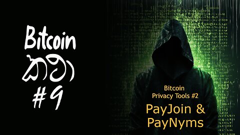 Bitcoin කථා #09 - PayJoin සහ PayNyms - Bitcoin Privacy tools #2