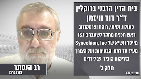 בית הדין הרבני ברוקלין: ד"ר דוד וויזמן חלק 3 | רב הנסתר בטלגרם