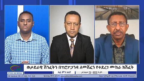 Ethio 360 Zare Min Ale ወታደራዊ ሽንፈትን በፕሮፖጋንዳ ለመሸፈን የተደረገ ሙከራ ክሽፈት Tuesday Dec 26, 2023
