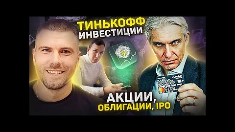 Андрей Краткий. Вся правда про ИНВЕСТИЦИИ,IPO.Тинькофф инвестиции. 32 млн на инвестициях.