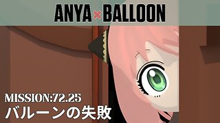 ℕ𝔼𝕏𝕋 𝕄𝕀𝕊𝕊𝕀𝕆ℕ: Anya x Balloon