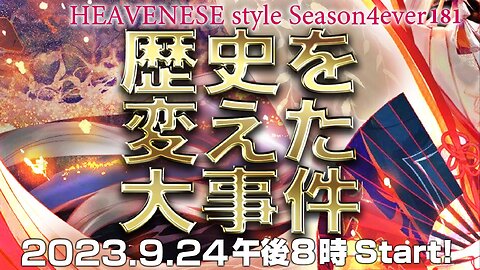 『歴史を変えた大事件』HEAVENESE style episode181 (2023.9.24号)