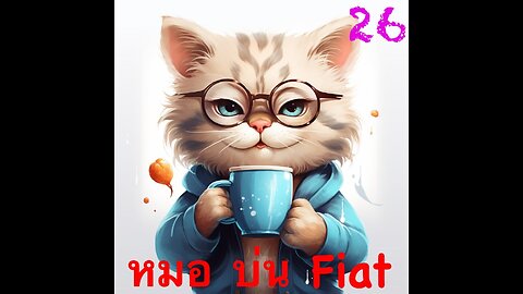 หมอบ่นFiat (18+)EP 26 ทาน 3 มื้อ